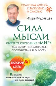 Сила мысли. Обретите состояние «Мир»: ваш источник здоровья, спокойствия и радости