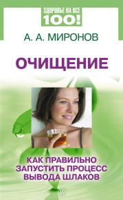 Очищение. Как правильно запустить процесс вывода шлаков