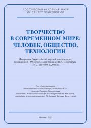 Творчество в современном мире: человек, общество, технологии. Материалы Всероссийской научной конференции, посвященной 100-летию со дня рождения Я. А. Пономарева (26–27 сентября 2020 года)
