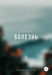 Чтобы ушла болезнь 4