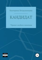 Кандидат