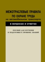 Межотраслевые правила по охране труда на автомобильном транспорте в вопросах и ответах. Пособие для изучения и подготовки к проверке знан