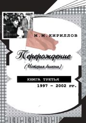 Перерождение (история болезни). Книга вторая. 1993–1995 гг.