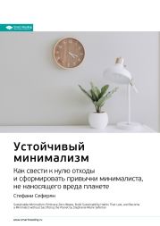 Ключевые идеи книги: Устойчивый минимализм. Как свести к нулю отходы и сформировать привычки минималиста, не наносящего вреда планете. Стефани Сеферян