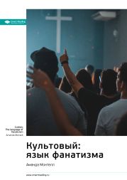 Ключевые идеи книги: Культовый: язык фанатизма. Аманда Монтелл