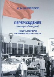 Перерождение (история болезни). Книга первая. Восьмидесятые годы - 1992 год