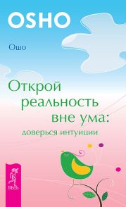 Открой реальность вне ума: доверься интуиции