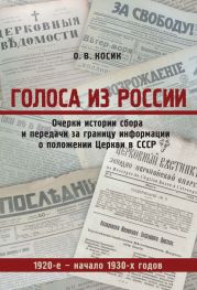 Голоса из России. Очерки истории сбора и передачи за границу информации о положении Церкви в СССР. 1920-е - начало 1930-х годов