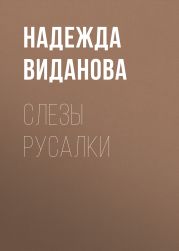 Слезы русалки