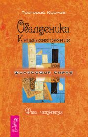 Обалденика. Книга-состояние. Фаза четвертая