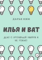 Илья и Ват. Дело о пропавшей памяти и не только