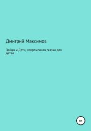 Зайцы и Дети, современная сказка для детей