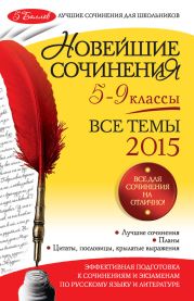 Новейшие сочинения. Все темы 2014. 5-9 классы