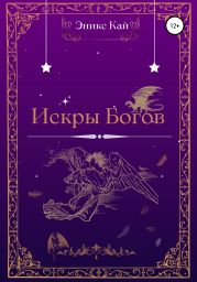 Искры Богов
