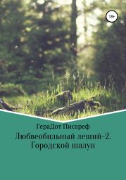 Любвеобильный леший – 2. Городской шалун