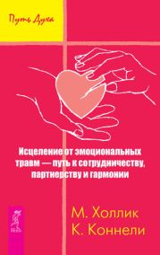 Исцеление от эмоциональных травм - путь к сотрудничеству, партнерству и гармонии