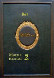 Магия взлома 2