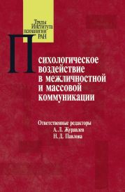 Психологическое воздействие в межличностной и массовой коммуникации