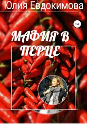 Мафия в перце