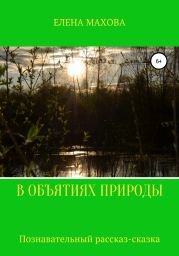 В объятиях природы