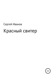 Красный свитер