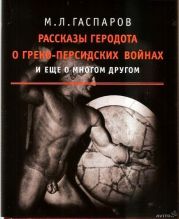 Рассказы Геродота о греко-персидских войнах и еще о многом другом