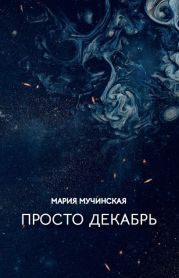Просто декабрь