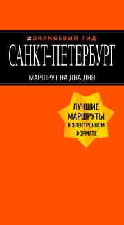 Санкт-Петербург. Маршрут на два дня