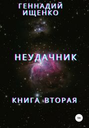 Неудачник. Книга вторая