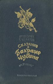 Сказание о Бахраме Чубина из «Шахнаме»