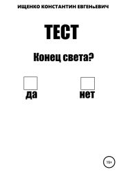 Тест на конец света