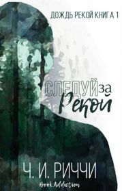 Следуй за рекой
