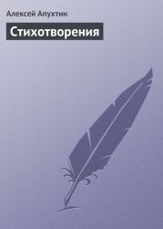 Избранные стихотворения