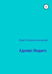 Адонис Индиго
