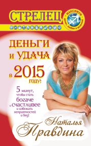 Стрелец. Деньги и удача в 2015 году!