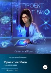 Проект «Т-био»