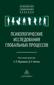 Психологические исследования глобальных процессов: предпосылки, тенденции, перспективы