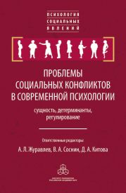 Проблемы социальных конфликтов в современной психологии: сущность, детерминанты, регулировани