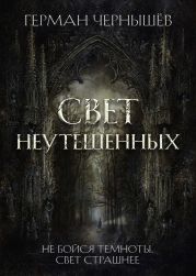 Свет Неутешенных