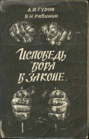 Исповедь «вора в законе»