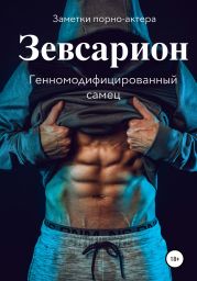 Зевсарион. Генномодифицированныи? самец