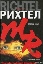 Одержимый