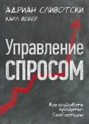 Управление-спросом.-Как-создавать-продукты-блокбастеры