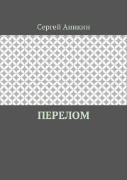 Перелом