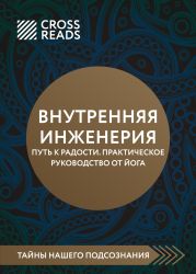 Саммари книги «Внутренняя инженерия. Путь к радости. Практическое руководство от йога»