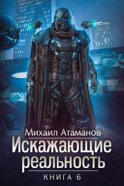 Искажающие реальность. Книга 6. Козырной туз