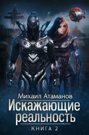 Искажающие реальность. Книга 2. Внешняя угроза