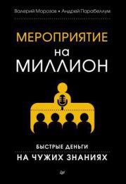 Книга: Мероприятие на миллион. Быстрые деньги на чужих знаниях