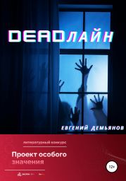 DEADлайн