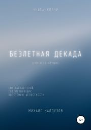 Безлетная декада. 100 наставлений, содействующих обретению целостности